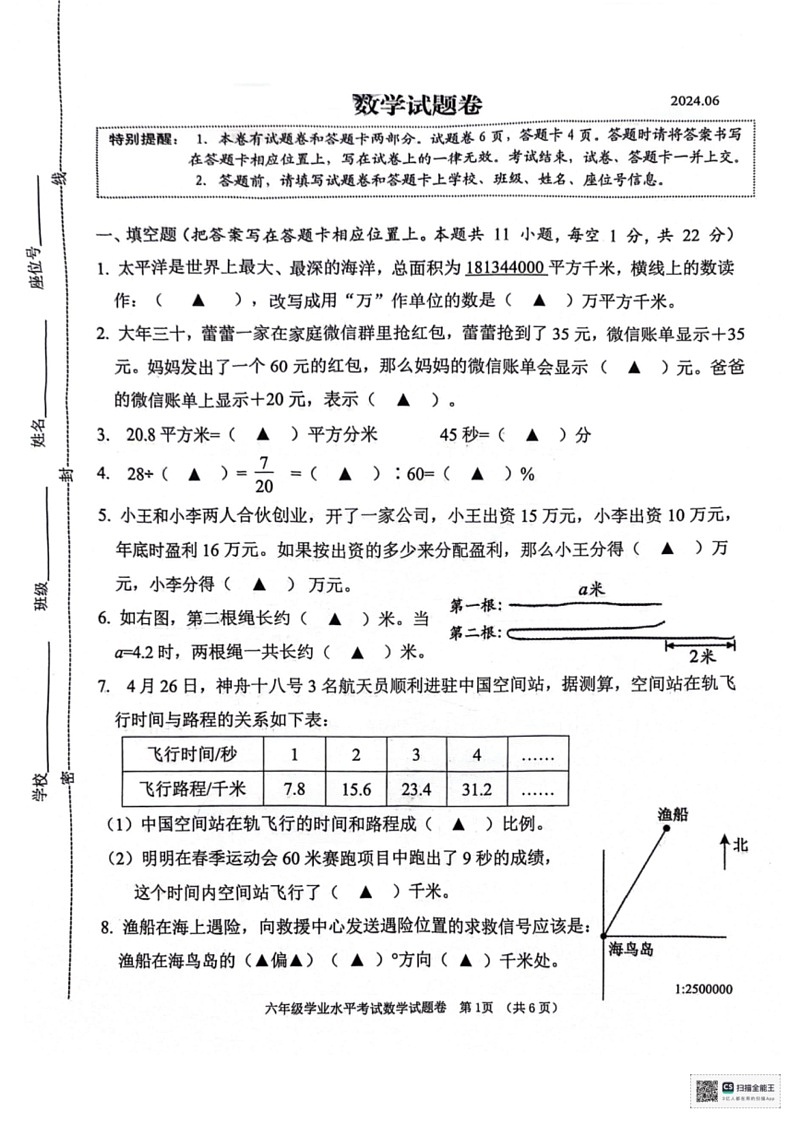 [数学]江苏省常州市2023～2024数学年六年级下学期期末数学试卷(无答案)第1页