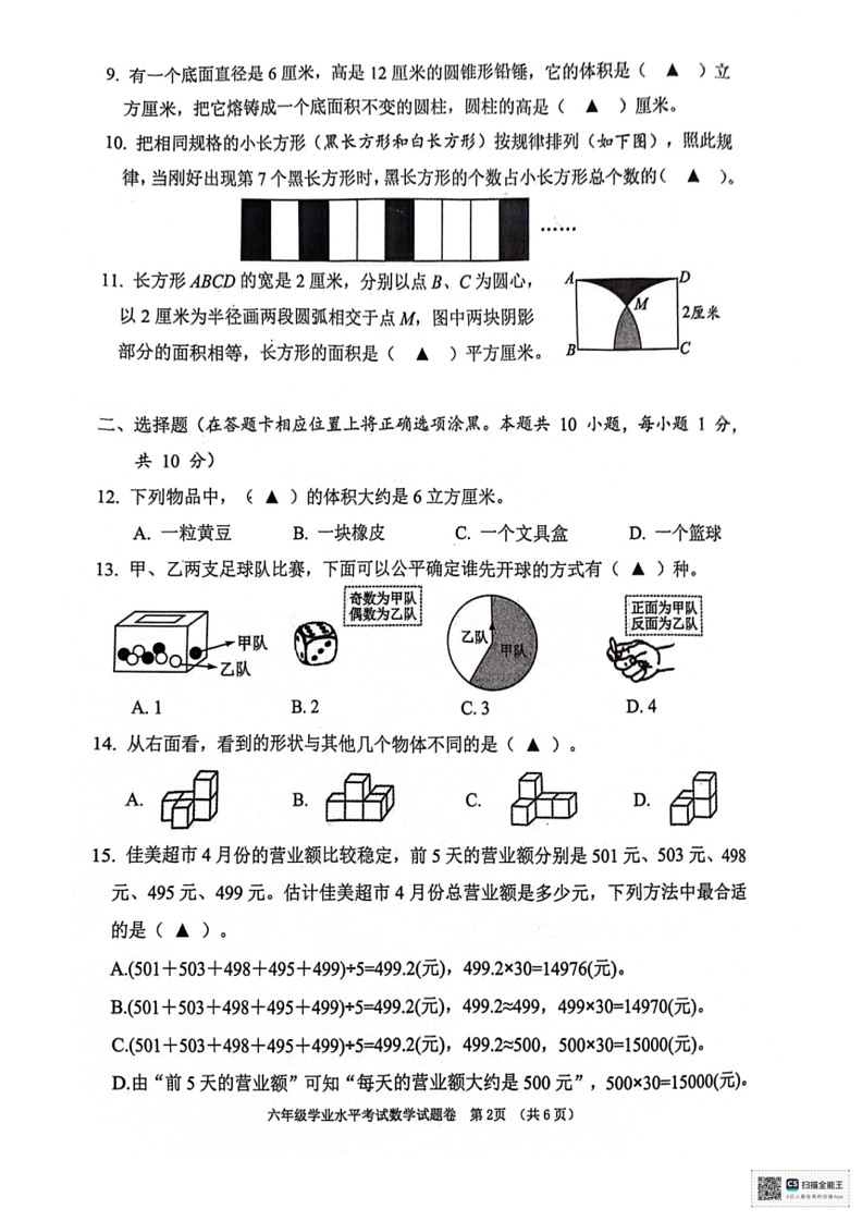 [数学]江苏省常州市2023～2024数学年六年级下学期期末数学试卷(无答案)第2页