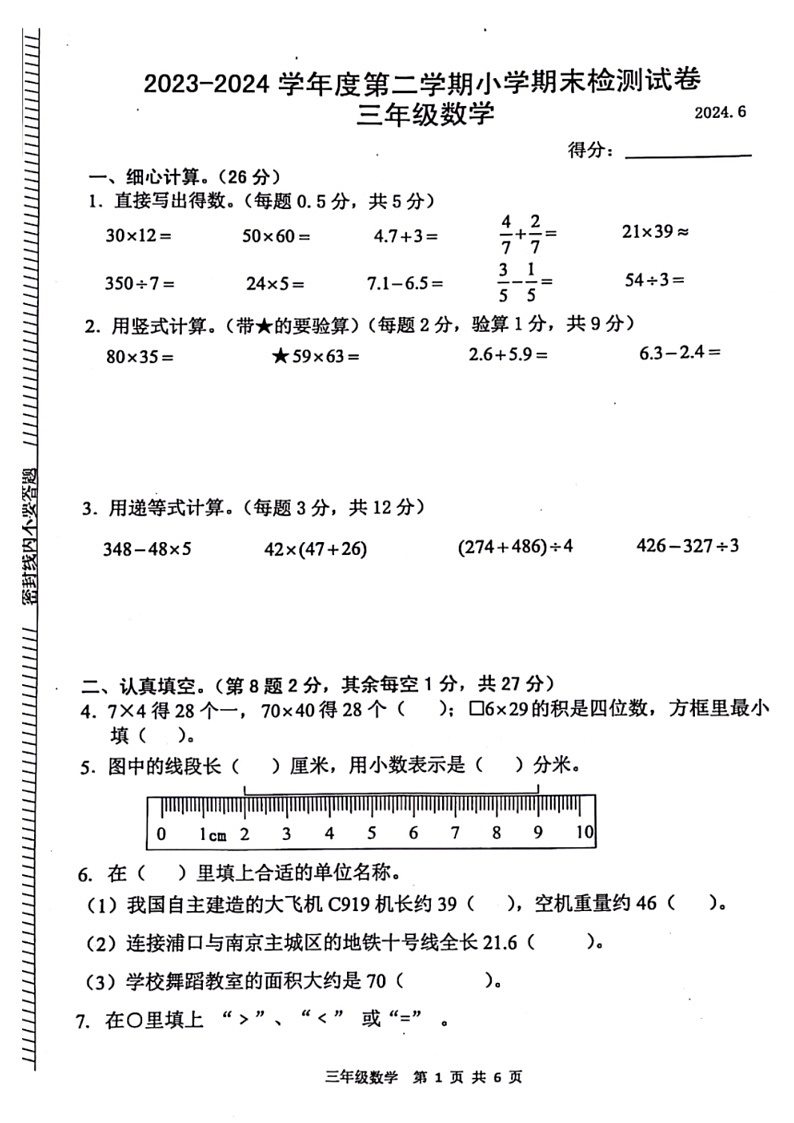 [数学]江苏省徐州市泉山区2023～2024数学年人教版三年级下学期期末数学检测(无答案)01