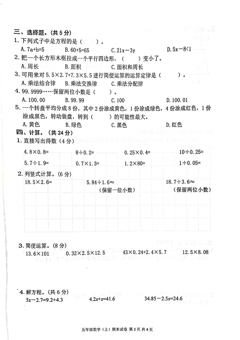 [数学]江西省宜春市袁州区2023～2024数学年五年级上学期期末数学试卷(无答案)第2页