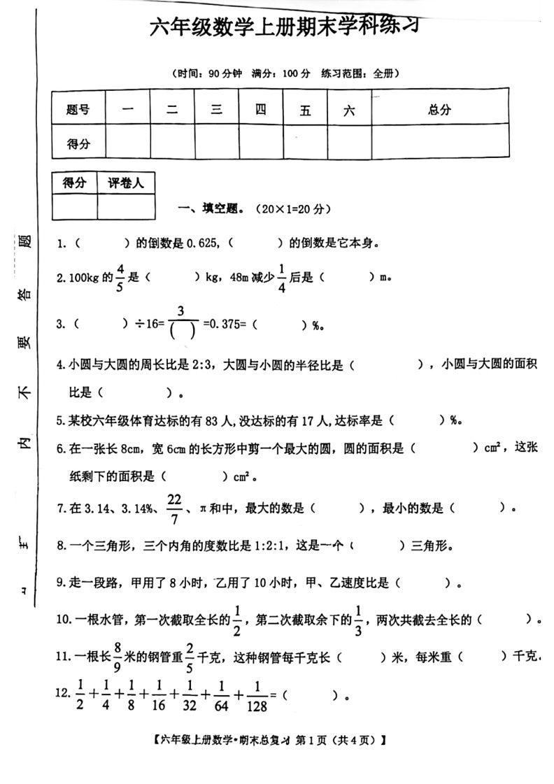 [数学]江西省九江市瑞昌市部分数学校2023～2024学年人教版小学数学六年级上学期期末试卷(无答案)01