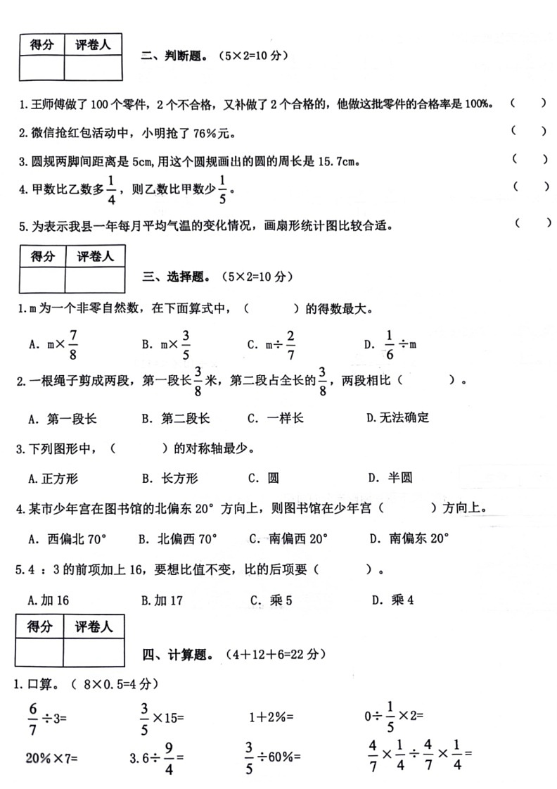 [数学]江西省九江市瑞昌市部分数学校2023～2024学年人教版小学数学六年级上学期期末试卷(无答案)02