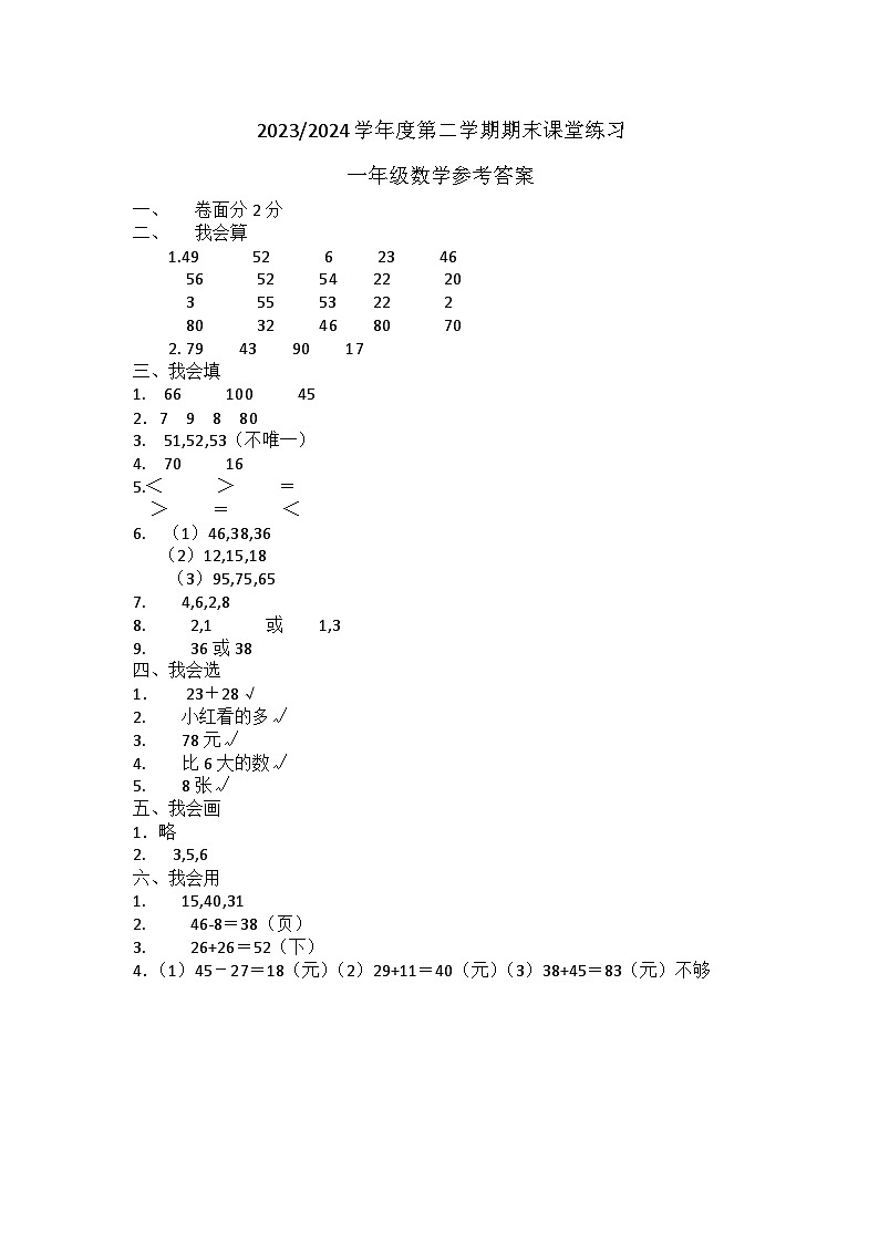 江苏省盐城市盐都区2023-2024学年一年级下学期6月期末数学试题01