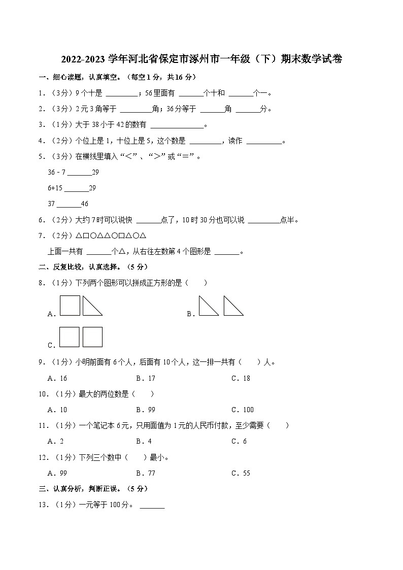 2022-2023学年河北省保定市涿州市一年级（下）期末数学试卷第1页