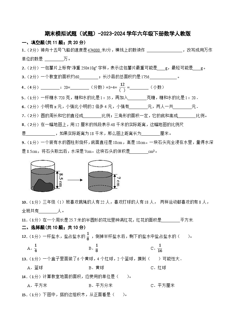 期末模拟试题（试题）-2023-2024学年六年级下册数学人教版(11)第1页