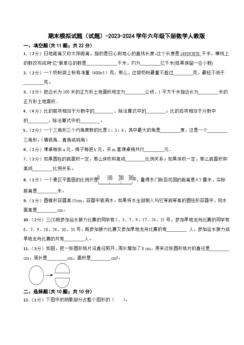 期末模拟试题（试题）-2023-2024学年六年级下册数学人教版(10)第1页