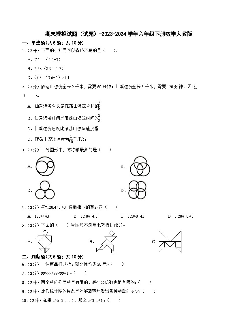 期末模拟试题（试题）-2023-2024学年六年级下册数学人教版(9)第1页