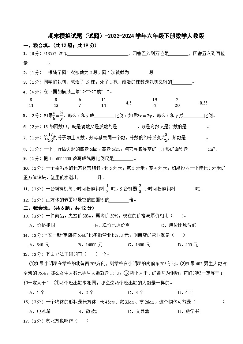 期末模拟试题（试题）-2023-2024学年六年级下册数学人教版(8)01