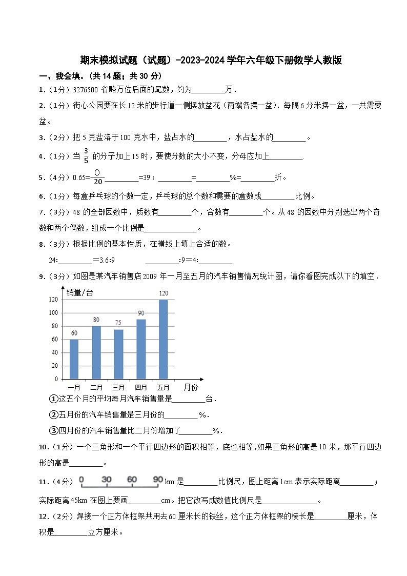 期末模拟试题（试题）-2023-2024学年六年级下册数学人教版(7)第1页