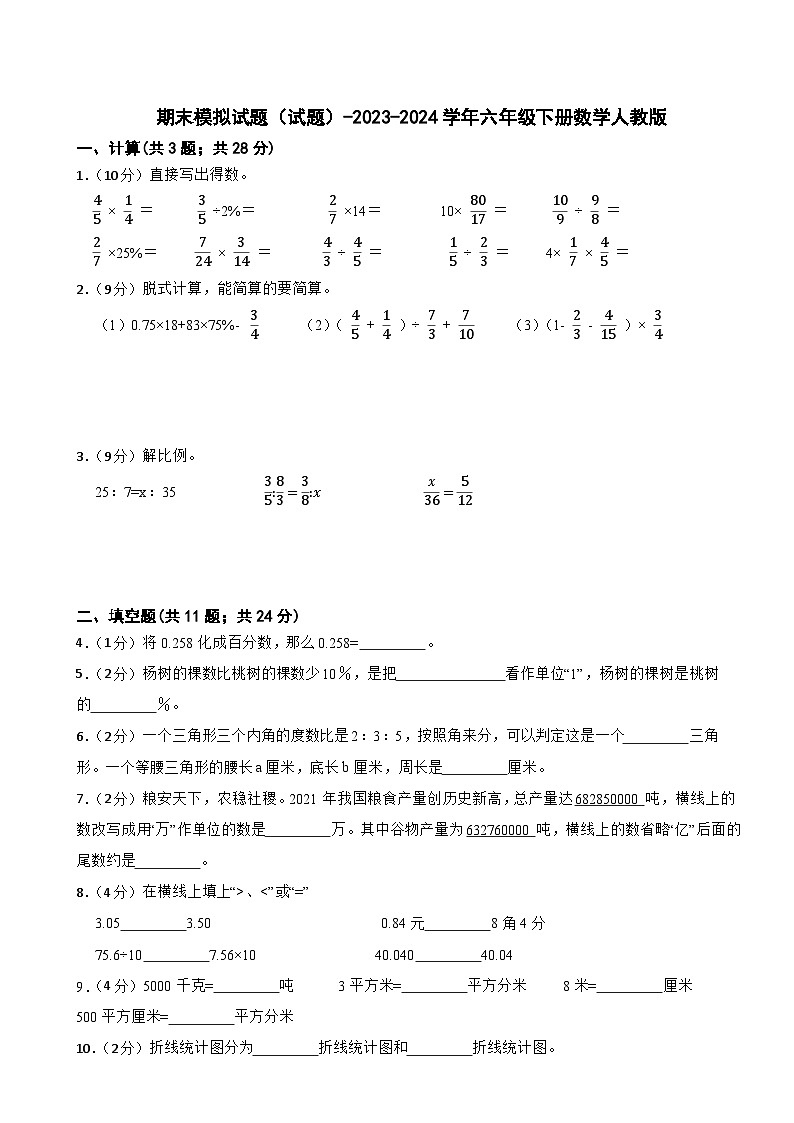 期末模拟试题（试题）-2023-2024学年六年级下册数学人教版(4)第1页