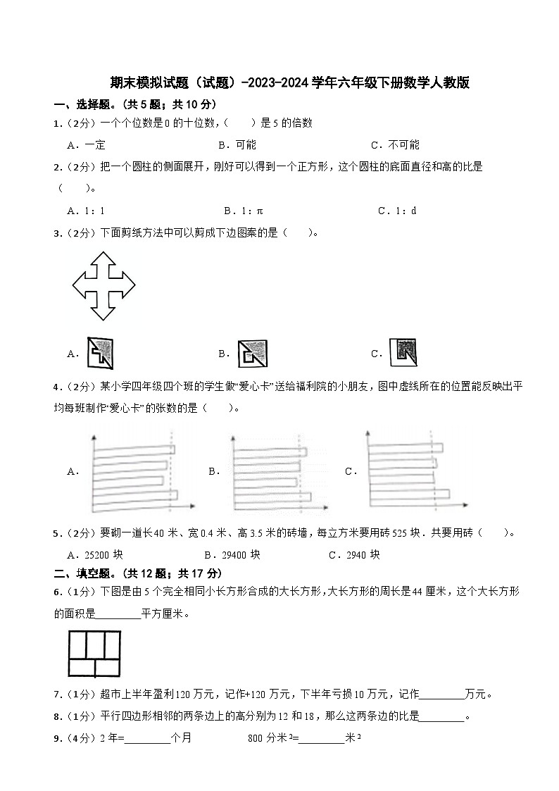 期末模拟试题（试题）-2023-2024学年六年级下册数学人教版(1)第1页