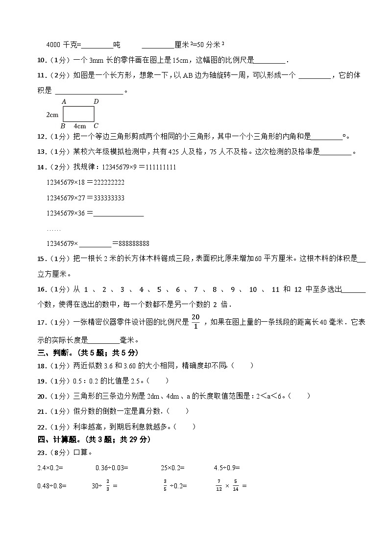 期末模拟试题（试题）-2023-2024学年六年级下册数学人教版(1)第2页