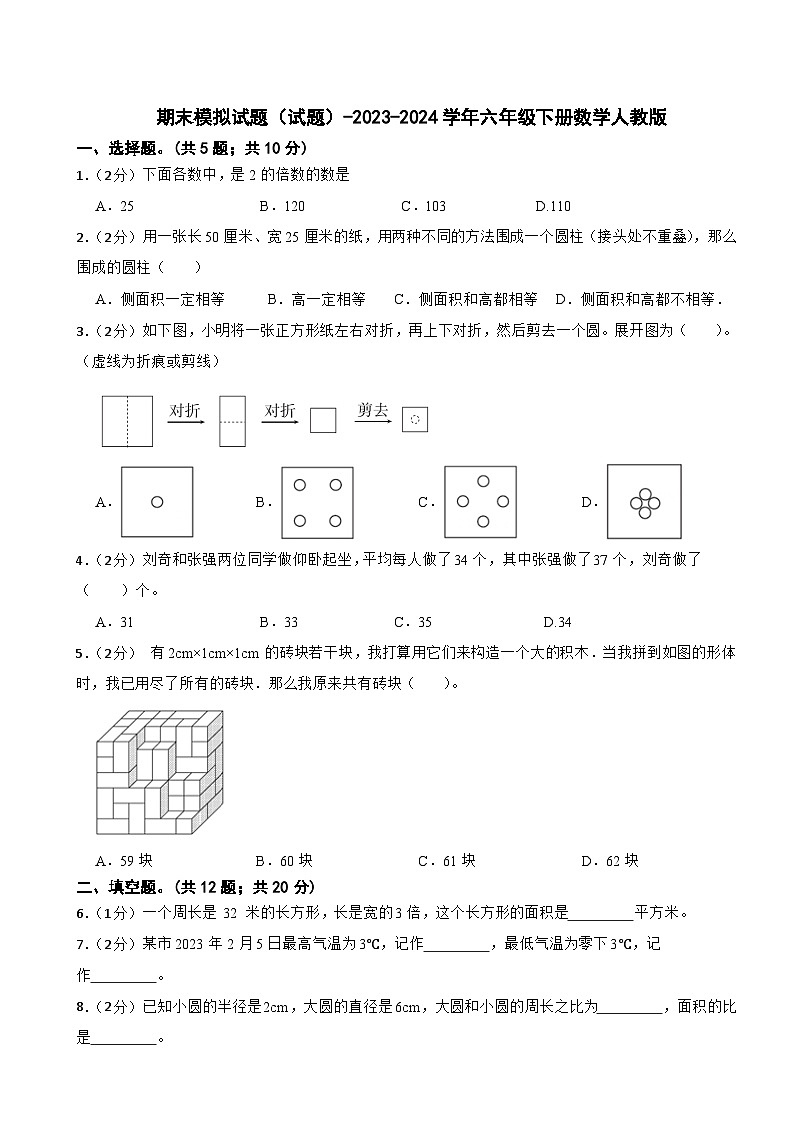 期末模拟试题（试题）-2023-2024学年六年级下册数学人教版(2)第1页