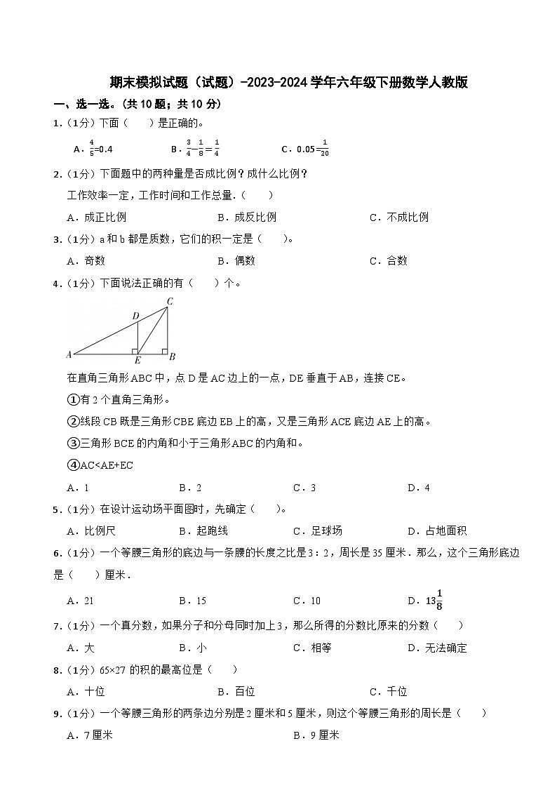 期末模拟试题（试题）-2023-2024学年六年级下册数学人教版(13)第1页