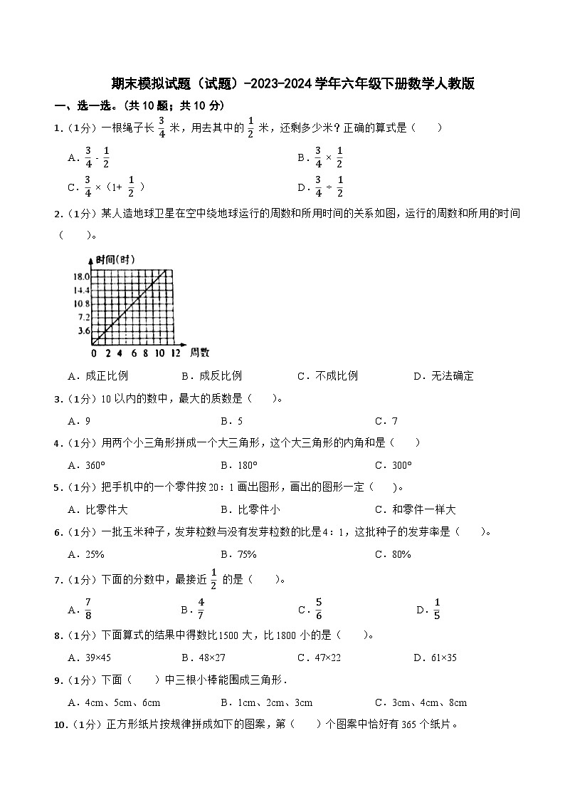期末模拟试题（试题）-2023-2024学年六年级下册数学人教版(14)第1页
