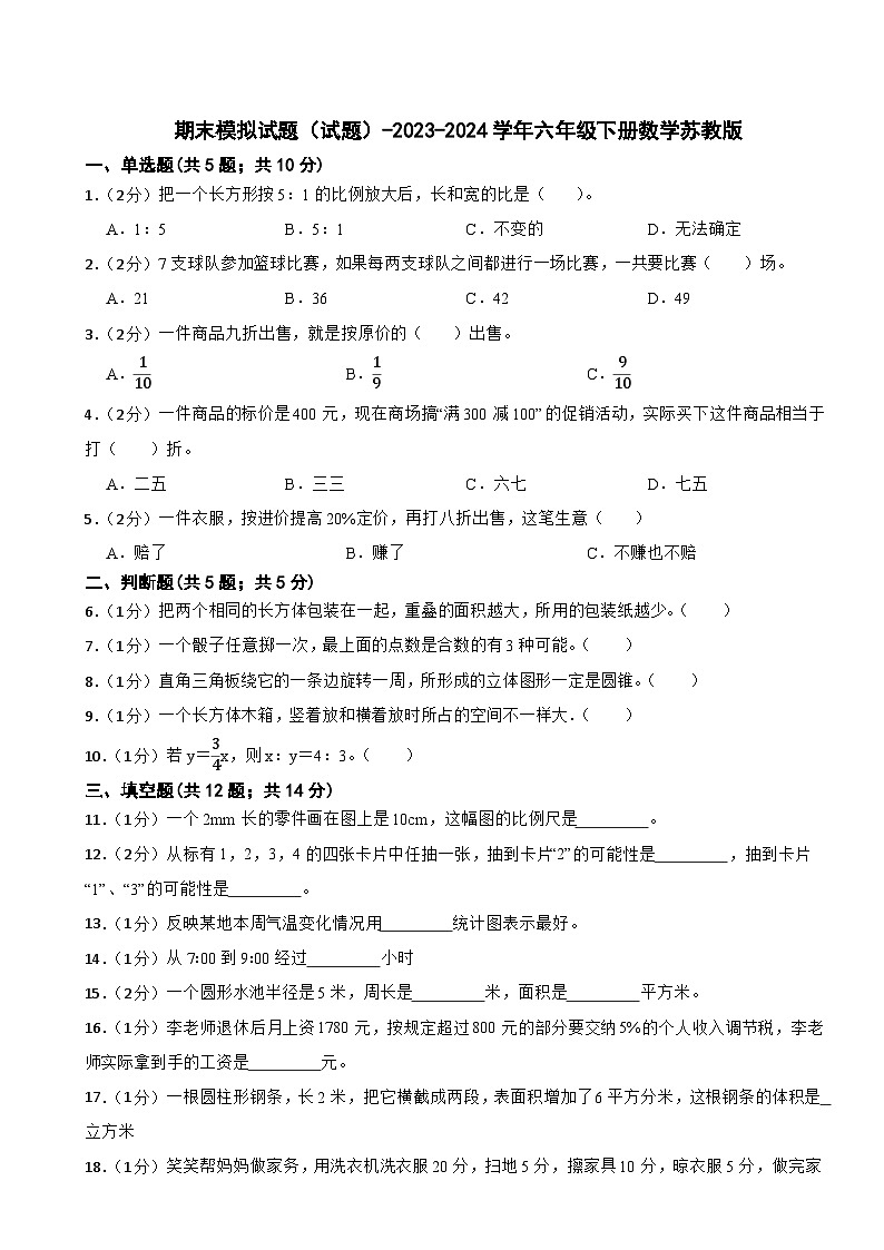 期末模拟试题（试题）-2023-2024学年六年级下册数学苏教版01