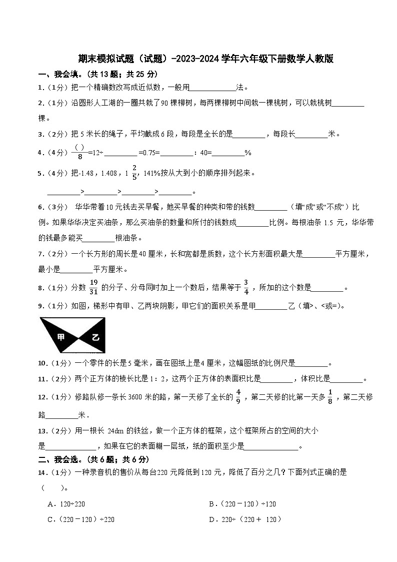 期末模拟试题（试题）-2023-2024学年六年级下册数学人教版(15)第1页