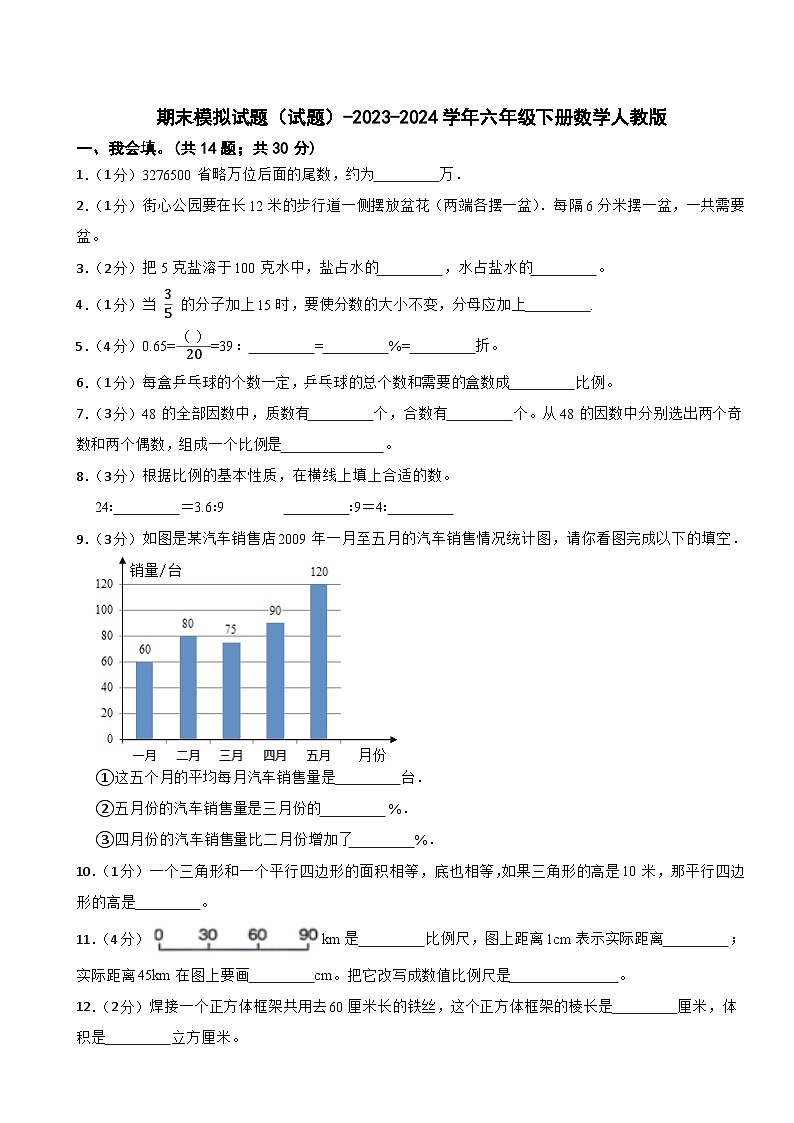期末模拟试题（试题）-2023-2024学年六年级下册数学人教版(14)第1页