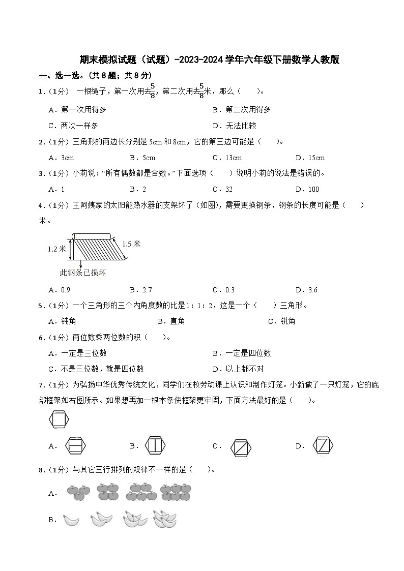 期末模拟试题（试题）-2023-2024学年六年级下册数学人教版(13)第1页