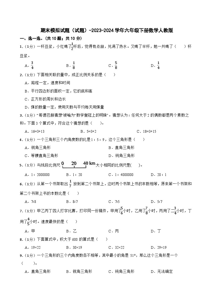 期末模拟试题（试题）-2023-2024学年六年级下册数学人教版(5)第1页