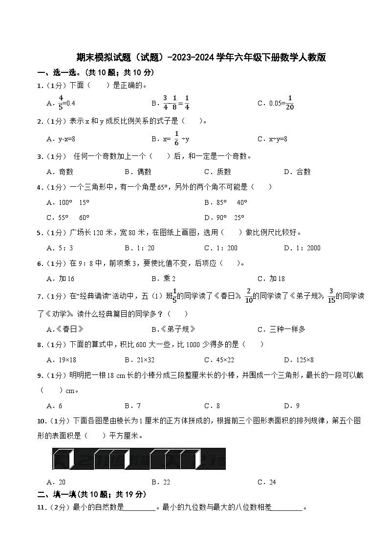 期末模拟试题（试题）-2023-2024学年六年级下册数学人教版(3)第1页