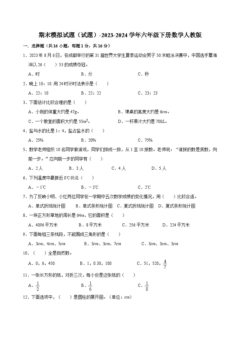 期末模拟试题（试题）-2023-2024学年六年级下册数学人教版第1页