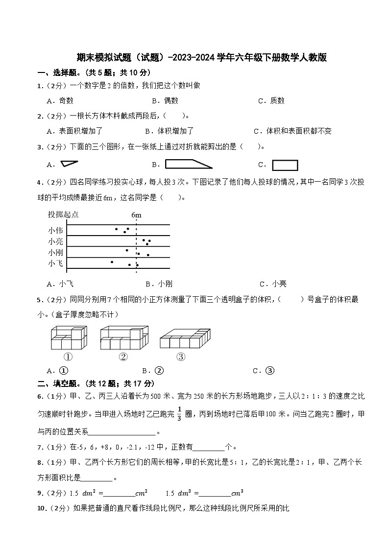 期末模拟试题（试题）-2023-2024学年六年级下册数学人教版01