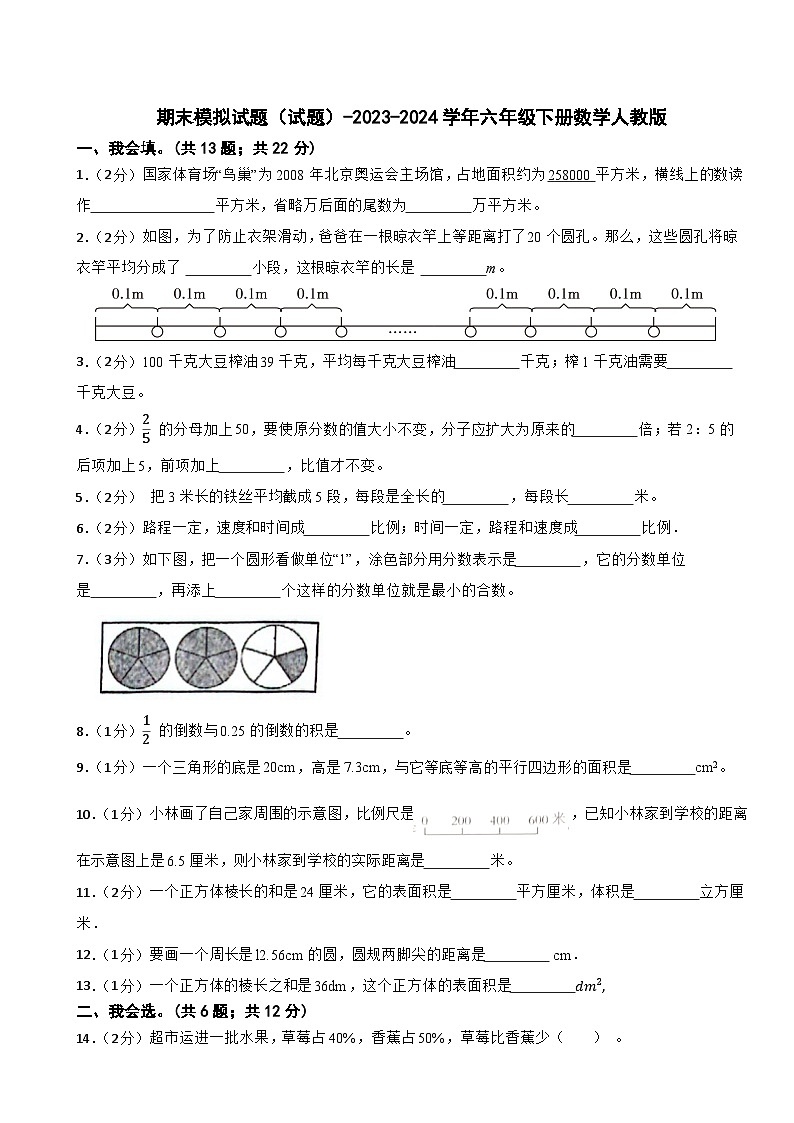 期末模拟试题（试题）-2023-2024学年六年级下册数学人教版(4)第1页