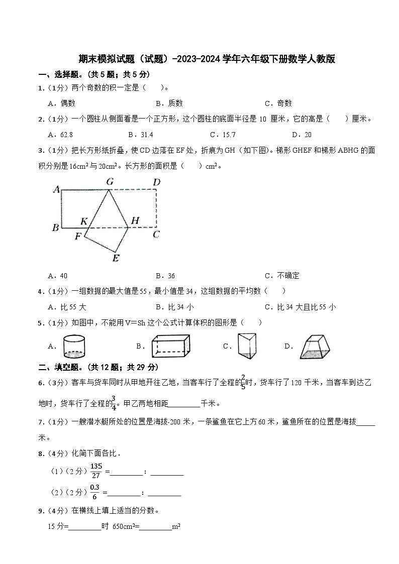 期末模拟试题（试题）-2023-2024学年六年级下册数学人教版(9)第1页