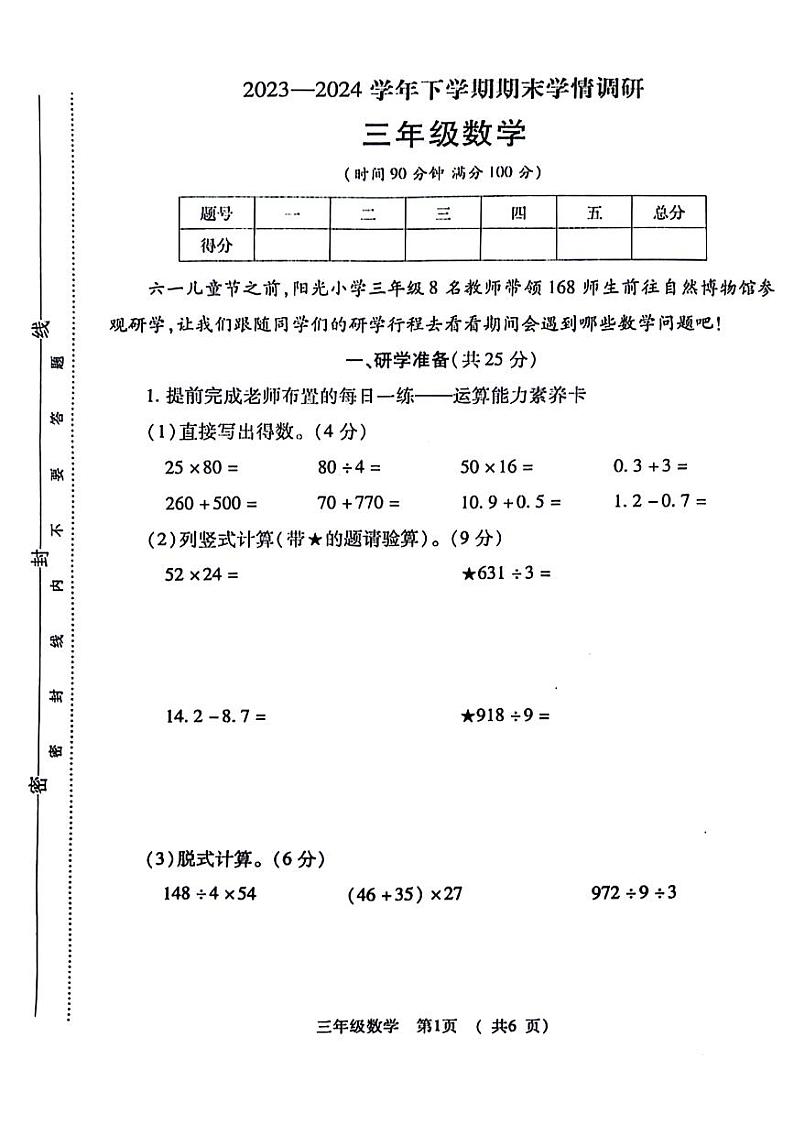 河南省郑州市金水区多校2023-2024学年三年级下学期期末数学试卷第1页