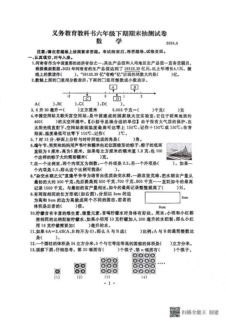 河南省开封市2023-2024学年六年级下学期数学期末试卷第1页