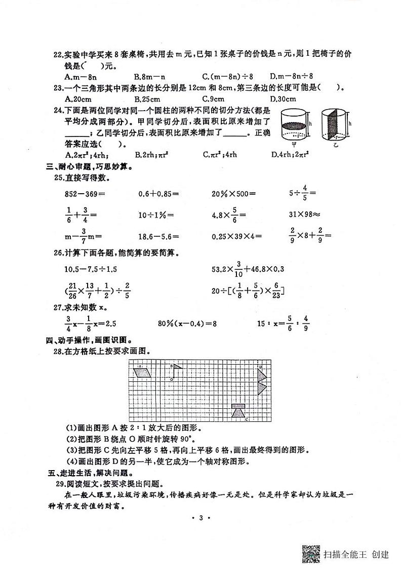 河南省开封市2023-2024学年六年级下学期数学期末试卷第3页