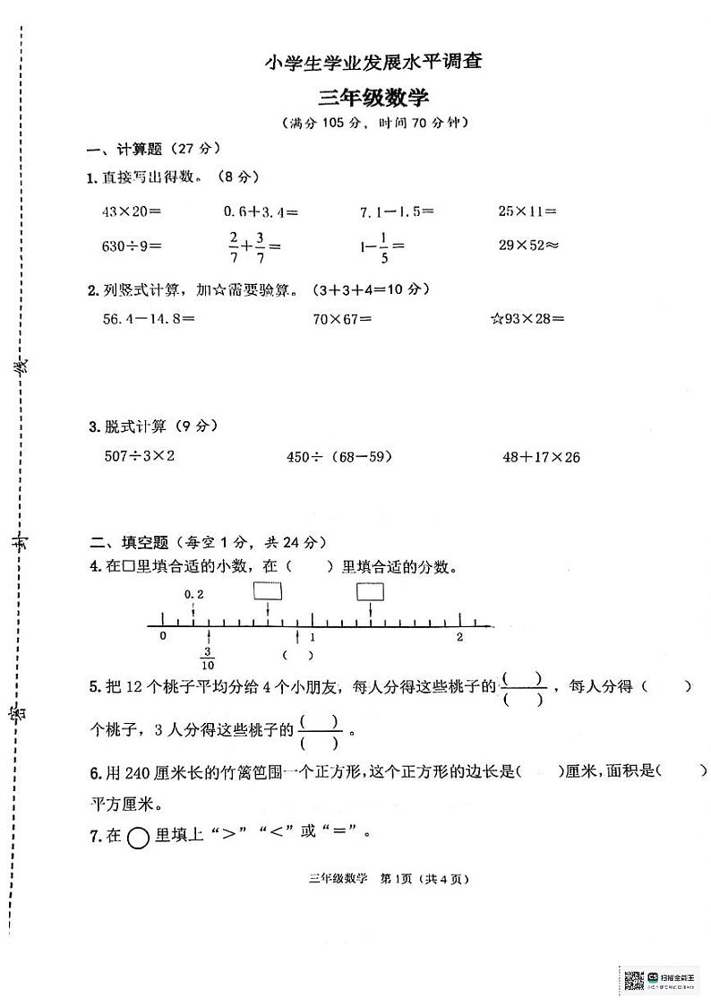 江苏省连云港市灌云县2023-2024学年三年级下学期期末数学试题第1页