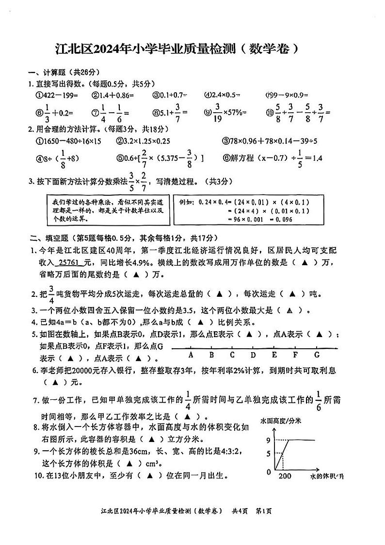 浙江省宁波市江北区2023-2024学年六年级下学期数学毕业考试卷01