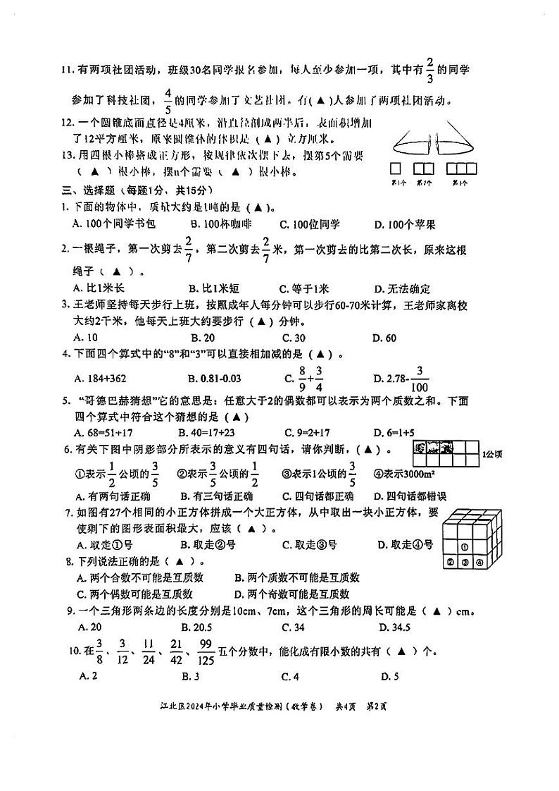 浙江省宁波市江北区2023-2024学年六年级下学期数学毕业考试卷02