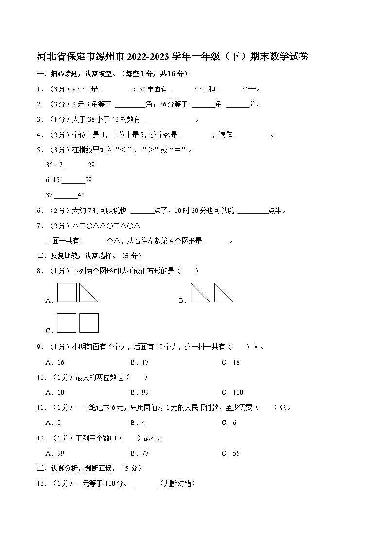 河北省保定市涿州市2022-2023学年一年级下学期期末数学试卷01