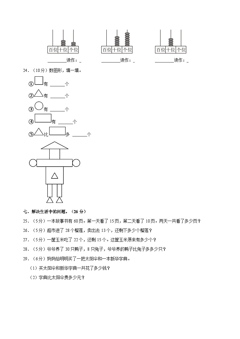 河北省保定市涿州市2022-2023学年一年级下学期期末数学试卷03
