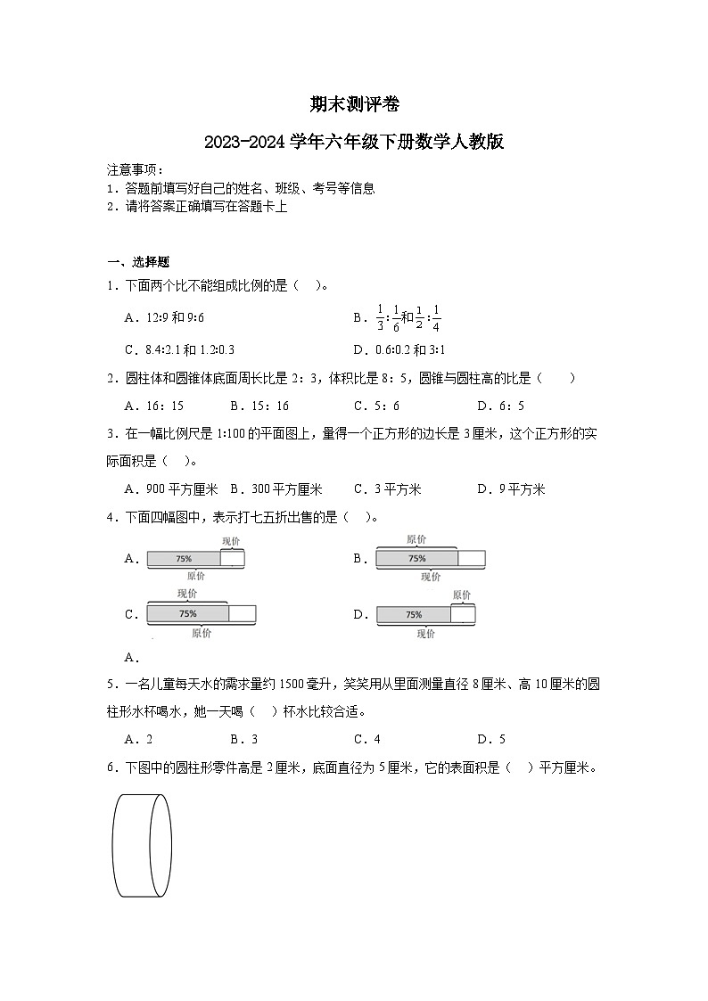 期末测评卷（试题）-2023-2024学年六年级下册数学人教版第1页