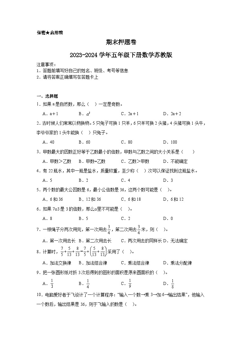 期末测试（试题）-2023-2024学年五年级下册数学苏教版01
