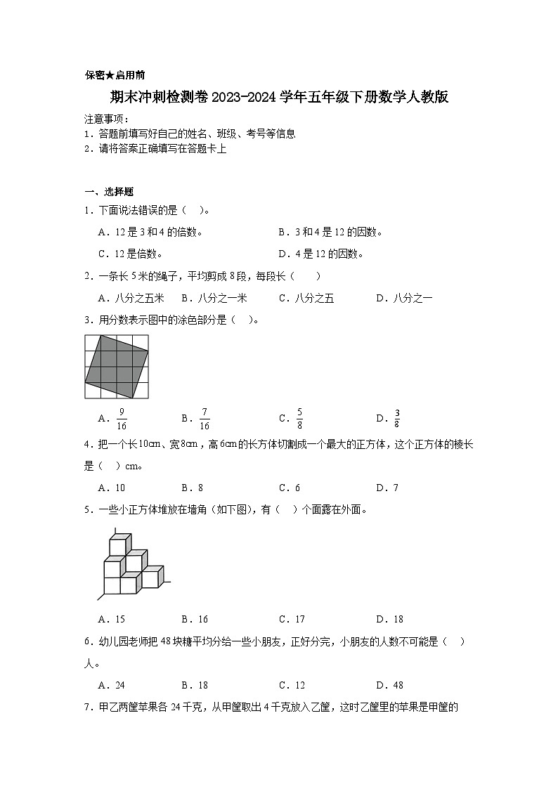 期末冲刺检测卷（试题）-2023-2024学年五年级下册数学人教版01