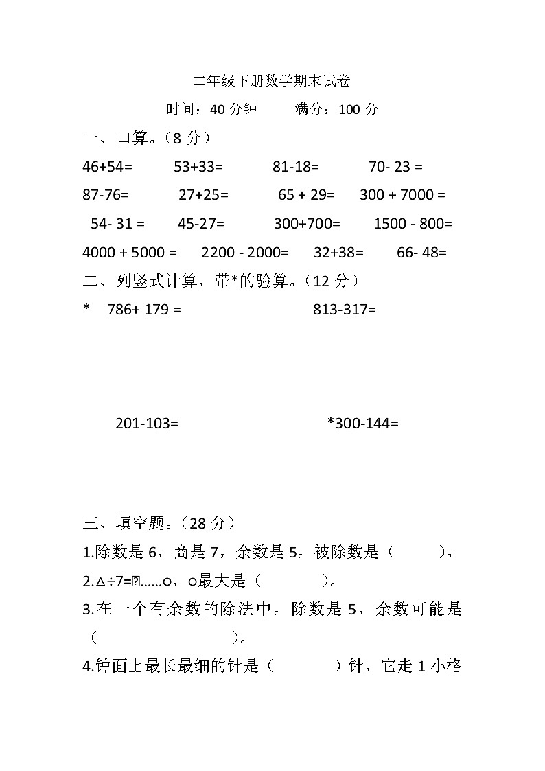 期末测试（试题）2023-2024学年二年级下册数学苏教版第1页