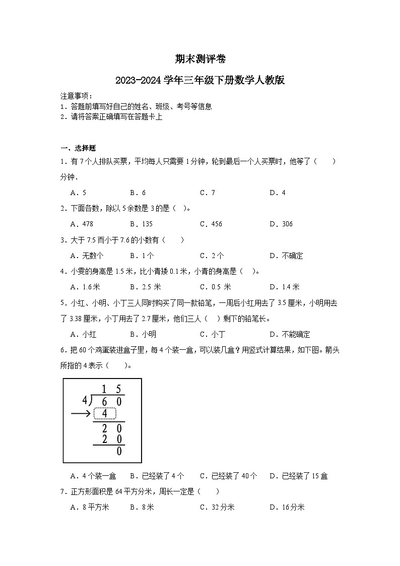 期末测评卷（试题）-2023-2024学年三年级下册数学人教版第1页