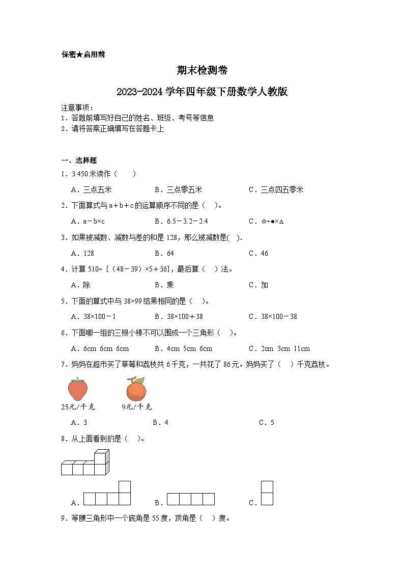 期末检测卷（试题）2023-2024学年四年级下册数学人教版01