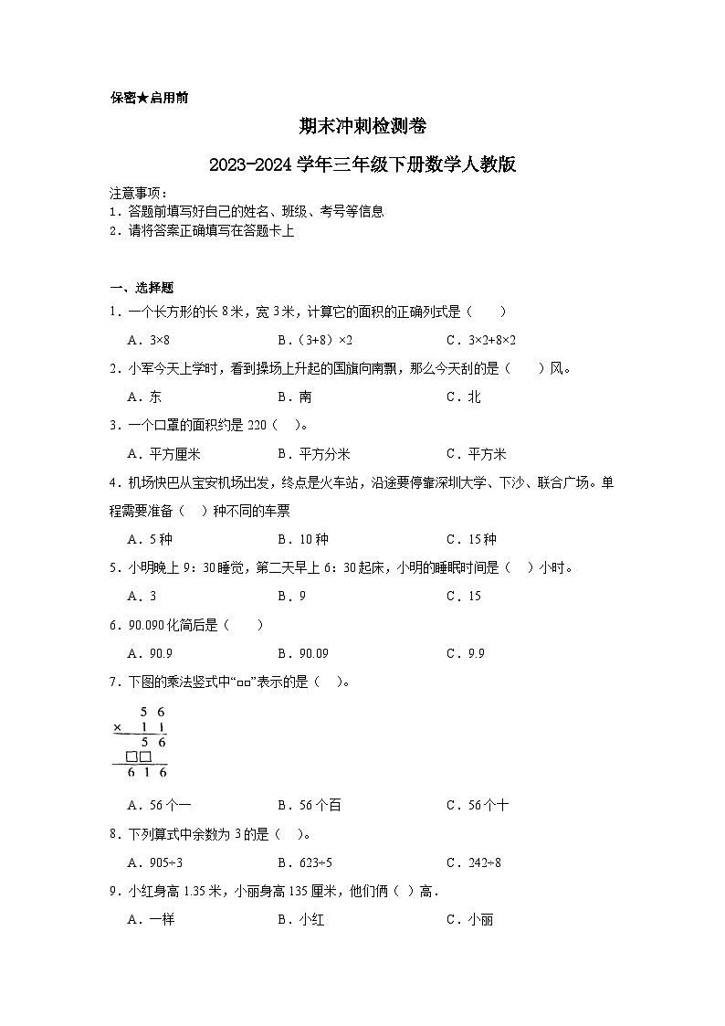 期末冲刺检测卷（试题）-2023-2024学年三年级下册数学人教版01