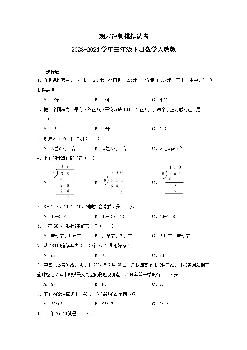 期末模拟试卷（试题）-2023-2024学年三年级下册数学人教版第1页