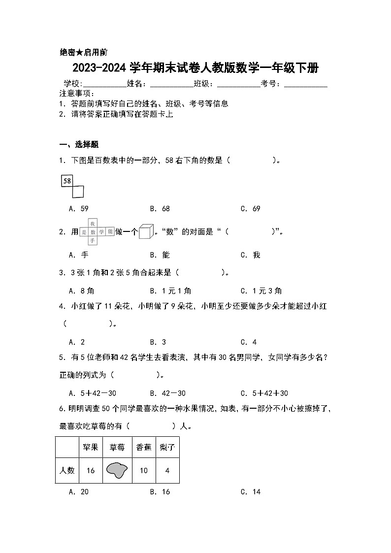 期末试卷（试题）-2023-2024学年人教版数学一年级下册+第1页