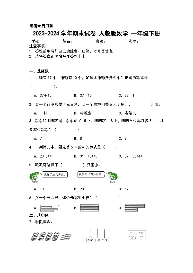 期末试卷（试题）-2023-2024学年一年级下册数学人教版.2第1页