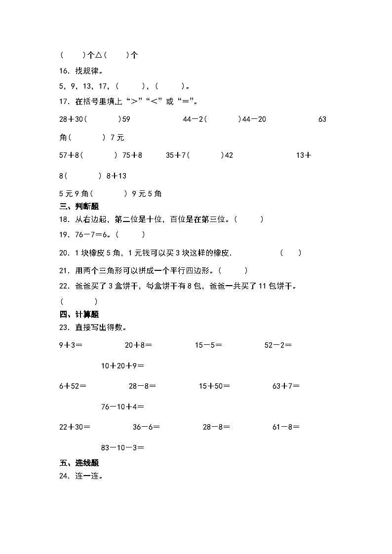期末试卷（试题）-2023-2024学年一年级下册数学人教版.2第3页