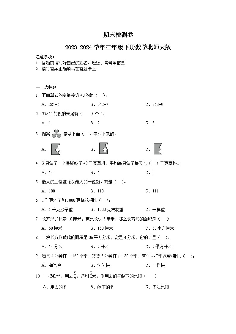 期末检测卷（试题）-2023-2024学年三年级下册数学北师大版01
