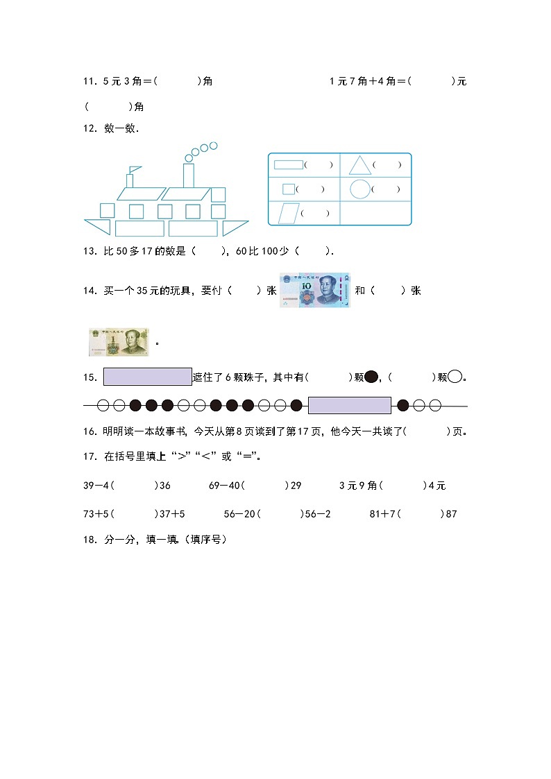 期末试卷（试题）-2023-2024学年一年级下册数学人教版第2页